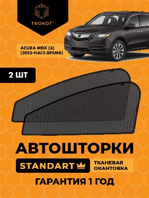 Acura MDX (3) (2013-наст.время) Внедорожник 5 дв. Комплект на передние двери STANDART